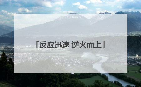 反应迅速 逆火而上