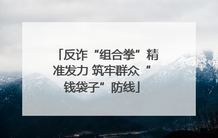 反诈“组合拳”精准发力 筑牢群众“钱袋子”防线