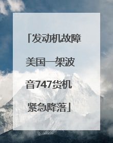 发动机故障 美国一架波音747货机紧急降落