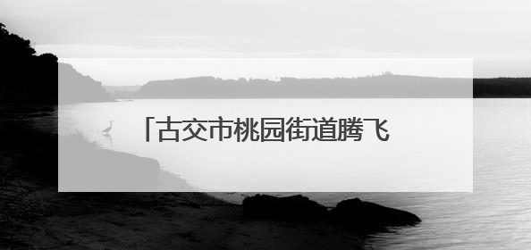 古交市桃园街道腾飞路社区：形象管理课程 吸引爱美女性