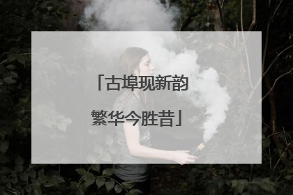 古埠现新韵 繁华今胜昔