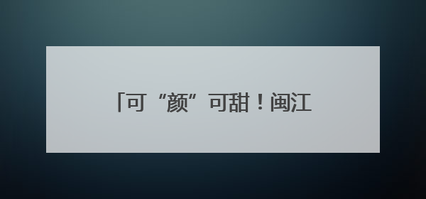 可“颜”可甜！闽江之心文创雪糕来了