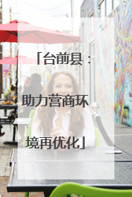 台前县：助力营商环境再优化