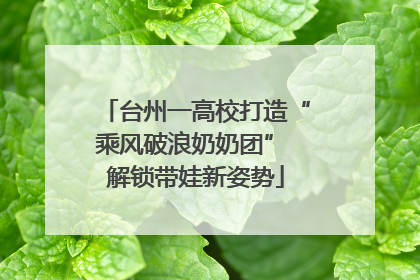 台州一高校打造“乘风破浪奶奶团” 解锁带娃新姿势