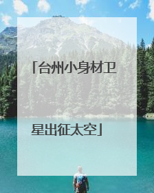 台州小身材卫星出征太空