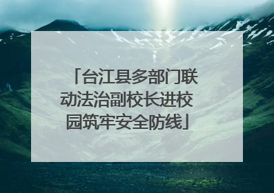 台江县多部门联动法治副校长进校园筑牢安全防线