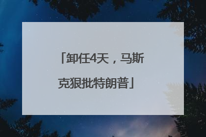 卸任4天，马斯克狠批特朗普