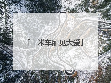 十米车厢见大爱