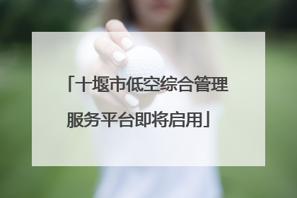 十堰市低空综合管理服务平台即将启用