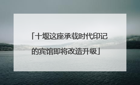 十堰这座承载时代印记的宾馆即将改造升级