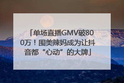单场直播GMV破800万！围美辣妈成为让抖音都“心动”的大牌