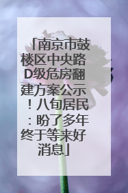南京市鼓楼区中央路D级危房翻建方案公示！八旬居民：盼了多年终于等来好消息