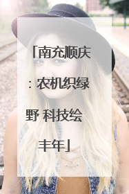 南充顺庆：农机织绿野 科技绘丰年