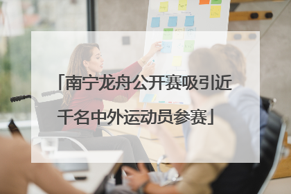 南宁龙舟公开赛吸引近千名中外运动员参赛