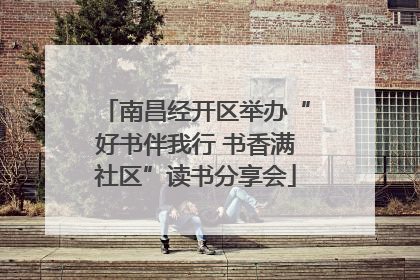 南昌经开区举办“好书伴我行 书香满社区”读书分享会