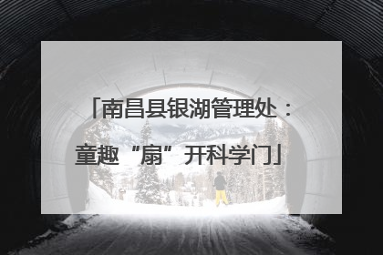 南昌县银湖管理处：童趣“扇”开科学门