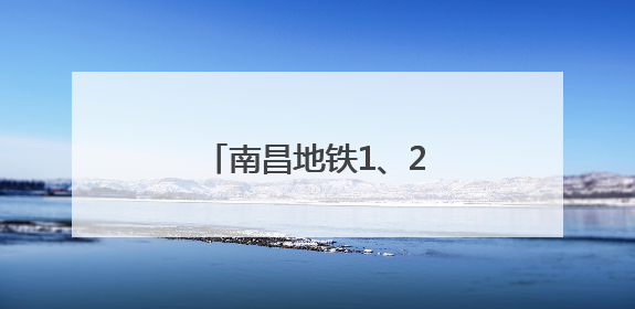 南昌地铁1、2号线延长线公交配套衔接方案公布