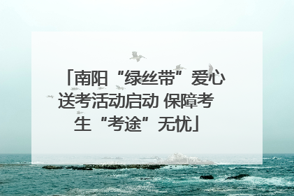 南阳“绿丝带”爱心送考活动启动 保障考生“考途”无忧