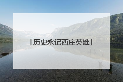 历史永记西庄英雄