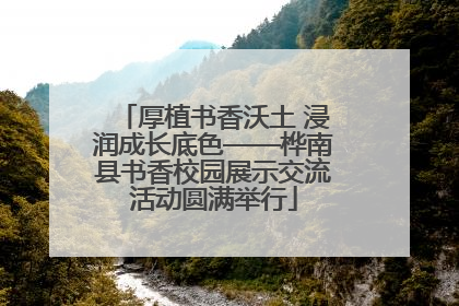厚植书香沃土 浸润成长底色——桦南县书香校园展示交流活动圆满举行