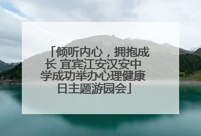 倾听内心，拥抱成长 宜宾江安汉安中学成功举办心理健康日主题游园会