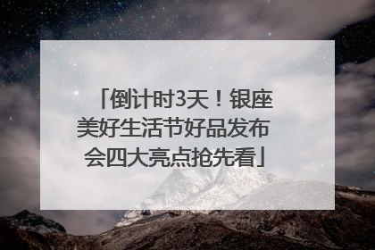 倒计时3天！银座美好生活节好品发布会四大亮点抢先看