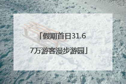 假期首日31.67万游客漫步游园