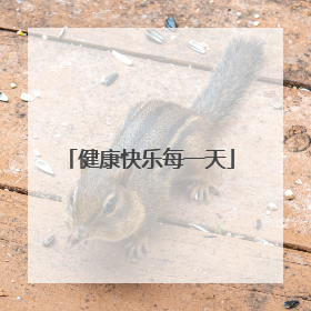 健康快乐每一天