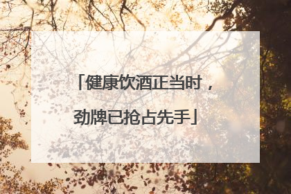 健康饮酒正当时，劲牌已抢占先手