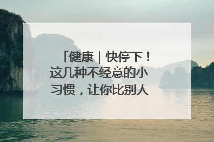 健康｜快停下！这几种不经意的小习惯，让你比别人更容易长小肚腩