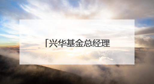 兴华基金总经理助理上任，系两年前官宣离任的九泰基金原总经理