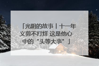 光阴的故事丨十一年义剪不打烊 这是他心中的“头等大事”