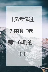 免考包过？你的“老师”包刑的！