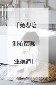 免费培训拓宽就业渠道