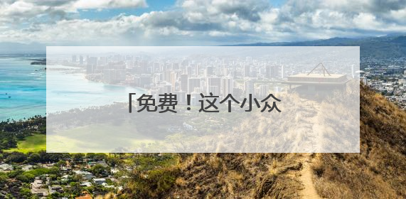免费！这个小众凉爽秘境，溪水清透美如油画！