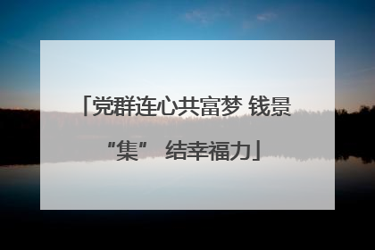 党群连心共富梦 钱景 “集” 结幸福力