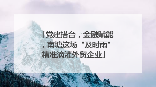 党建搭台，金融赋能，南塘这场“及时雨”精准滴灌外贸企业