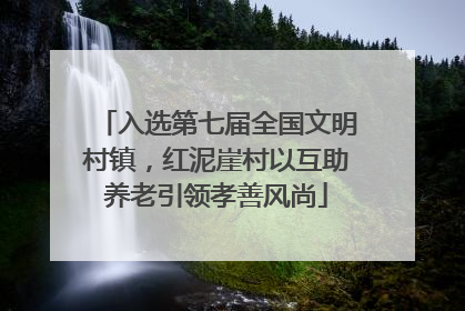入选第七届全国文明村镇，红泥崖村以互助养老引领孝善风尚
