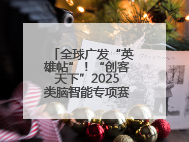 全球广发“英雄帖”！“创客天下”2025类脑智能专项赛全球招募启动