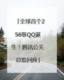 全球首个256级QQ诞生！腾讯公关总监回应