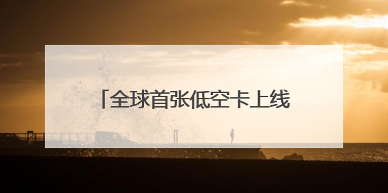 全球首张低空卡上线，中国电信低空经济合作发展大会启幕