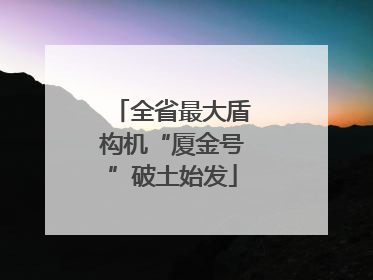 全省最大盾构机“厦金号”破土始发