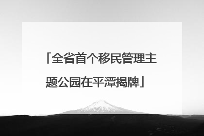 全省首个移民管理主题公园在平潭揭牌