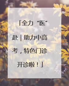 全力“医”赴｜助力中高考，特色门诊开诊啦！