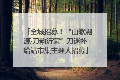全城招募！“山歌溯源·刀韵沂蒙”刀迷补给站市集主理人招募