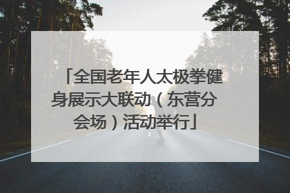 全国老年人太极拳健身展示大联动（东营分会场）活动举行
