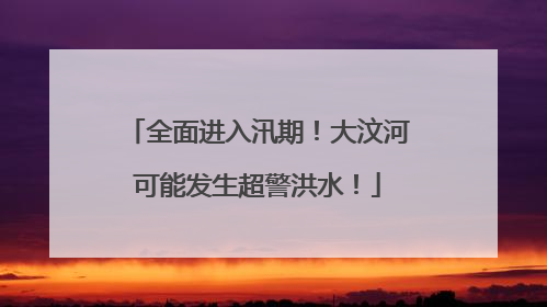 全面进入汛期！大汶河可能发生超警洪水！