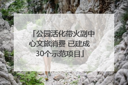 公园活化带火副中心文旅消费 已建成30个示范项目