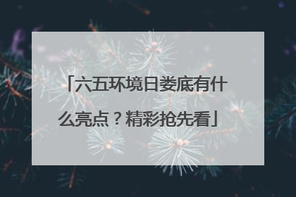 六五环境日娄底有什么亮点？精彩抢先看