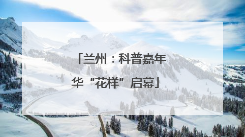 兰州：科普嘉年华“花样”启幕